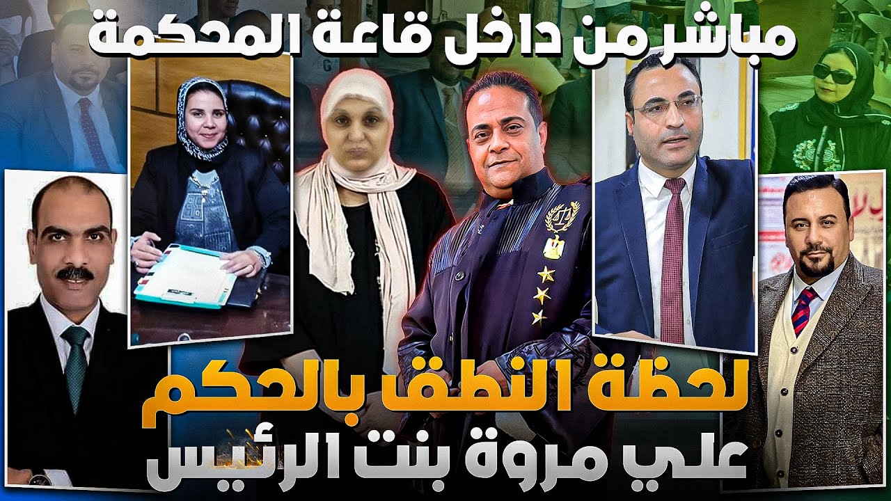 بث مباشر من داخل قاعة المحكمة ومفاجئات الحكم في قضية مروة بنت الرئيس