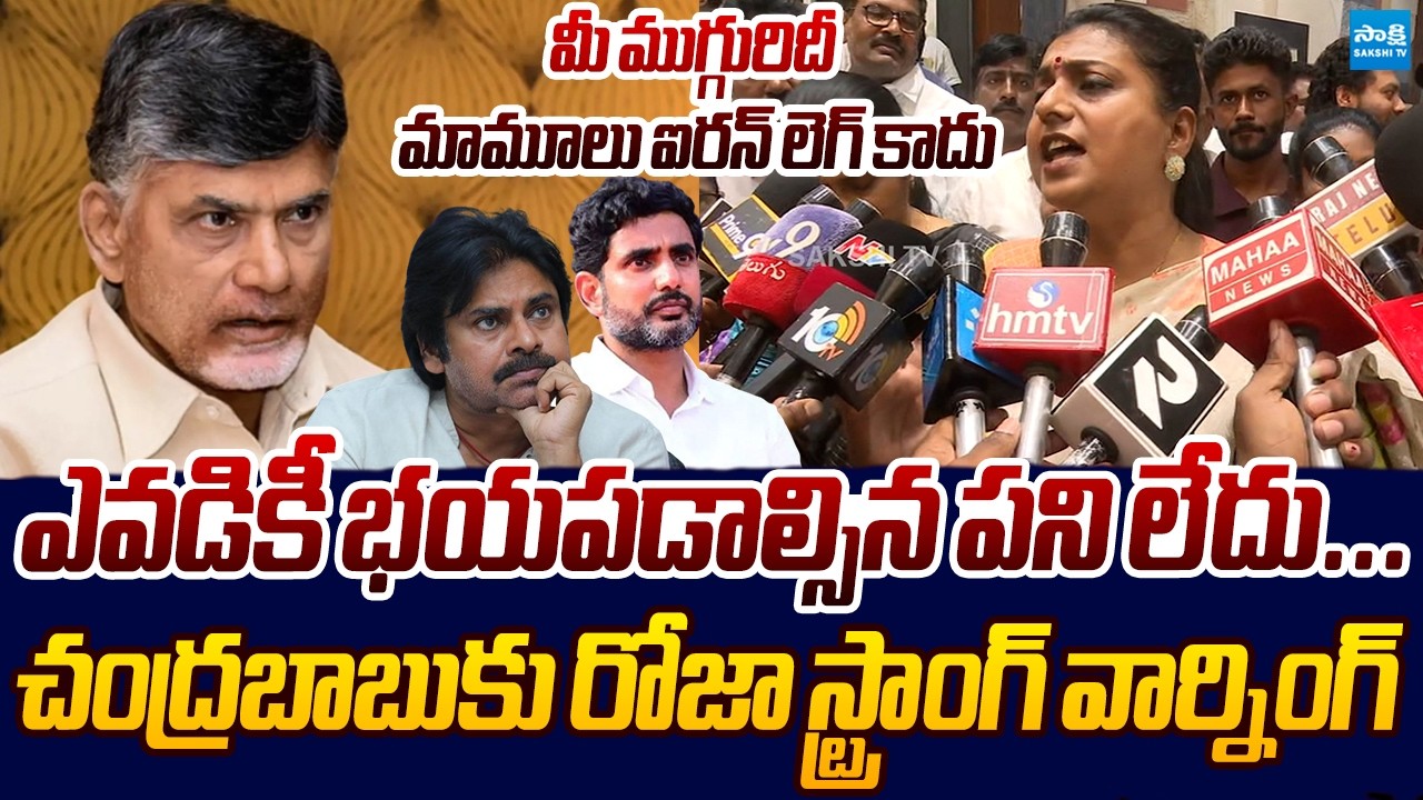 నీ చేతకానితనం వల్లే..! | RK Roja Strong Warning To Chandrababu | Sakshi TV Live