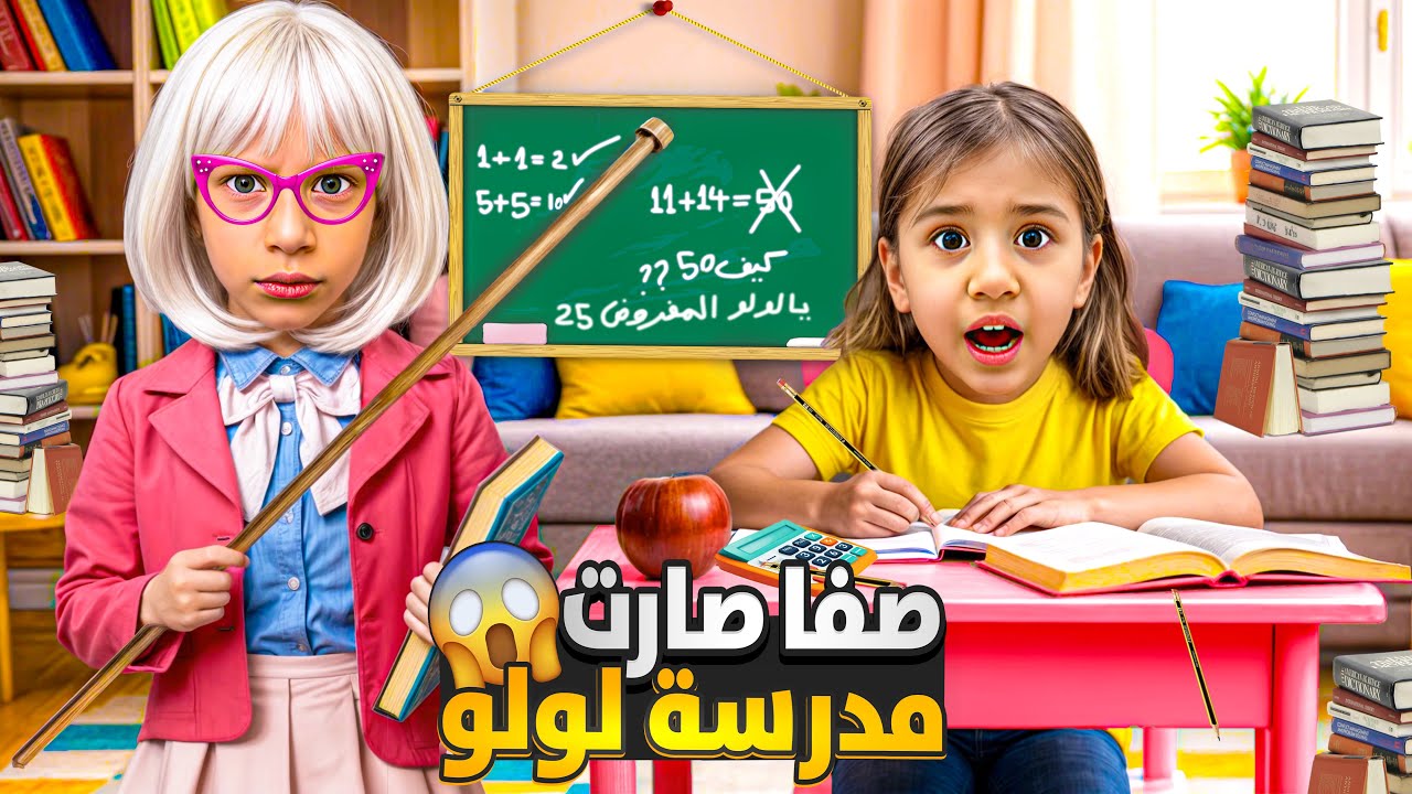 صفا صارت معلمة صارمة لأختها الصغيرة 😱 تعليمات الدراسة (لولو هربت بس شو صار بنهاية الدرس 💔🥹