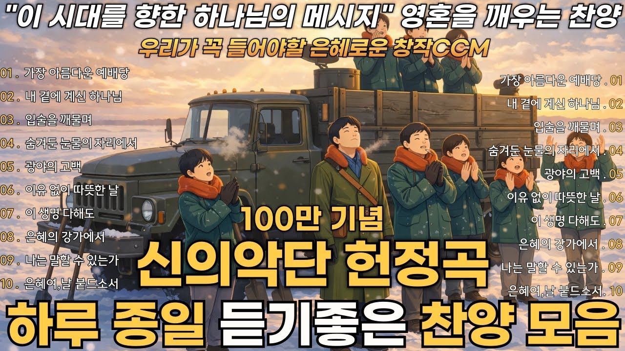 신의악단 찬양모음 Part12 | 그 감동을 담아 만든 평양의 창작 찬양모음 - 