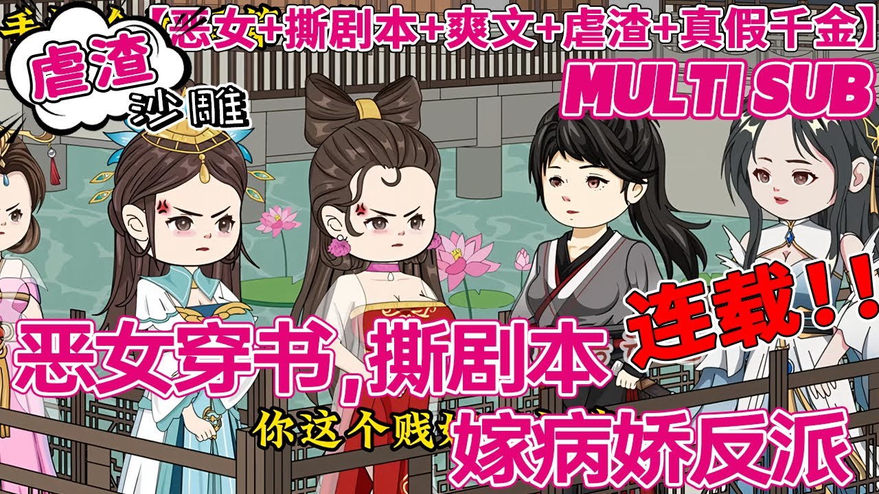 💕连载【虐渣动画】《恶女穿书，撕剧本嫁病娇反派》云子娆穿成了虐文里的女主真千金。渣爹三年前不知从何处带回云子珺，说她才是他女儿，她们两个被掉了包？！#bdhm