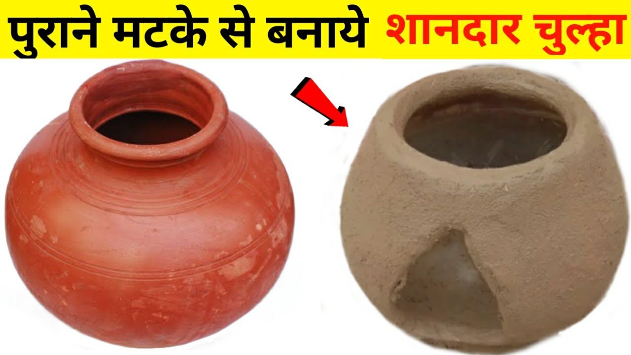 Purane matke ka chulha | Matke se chulha kaise banaye | मटके से चुल्हा बनाये | Matka Craft Ideas