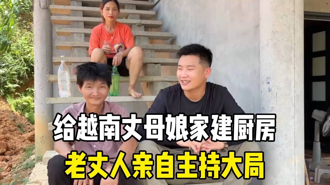 给越南丈母娘家建厨房，老丈人亲自主持大局，还喊来姐夫帮忙！【越南媳妇小秋】