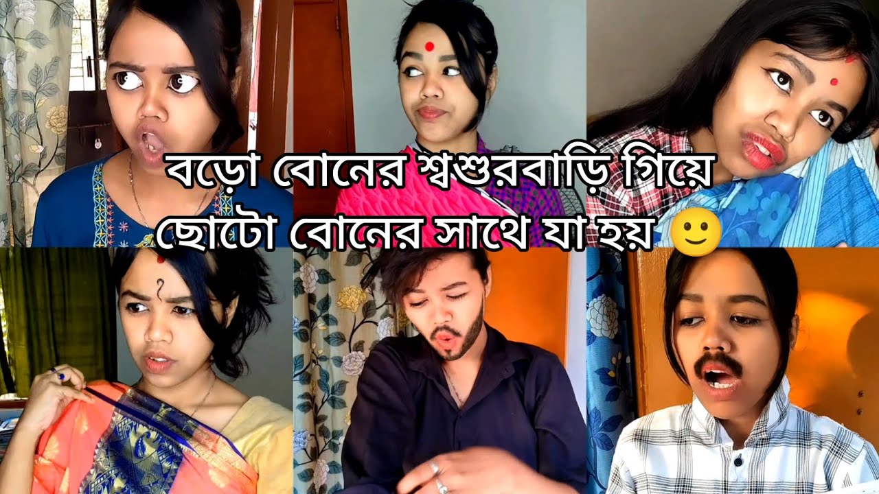 বড়ো বোনের শ্বশুরবাড়ি গিয়ে ছোটো বোনের সাথে যা হয় 😿💔 #comedy #funny #bengali #relatable
