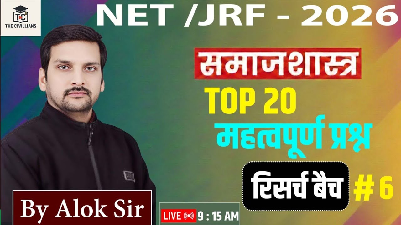 #ugcnet #sociology  समाजशास्त्र  || रिसर्च बैच || प्रश्नोत्तर अभ्यास - 6 || The Civillians