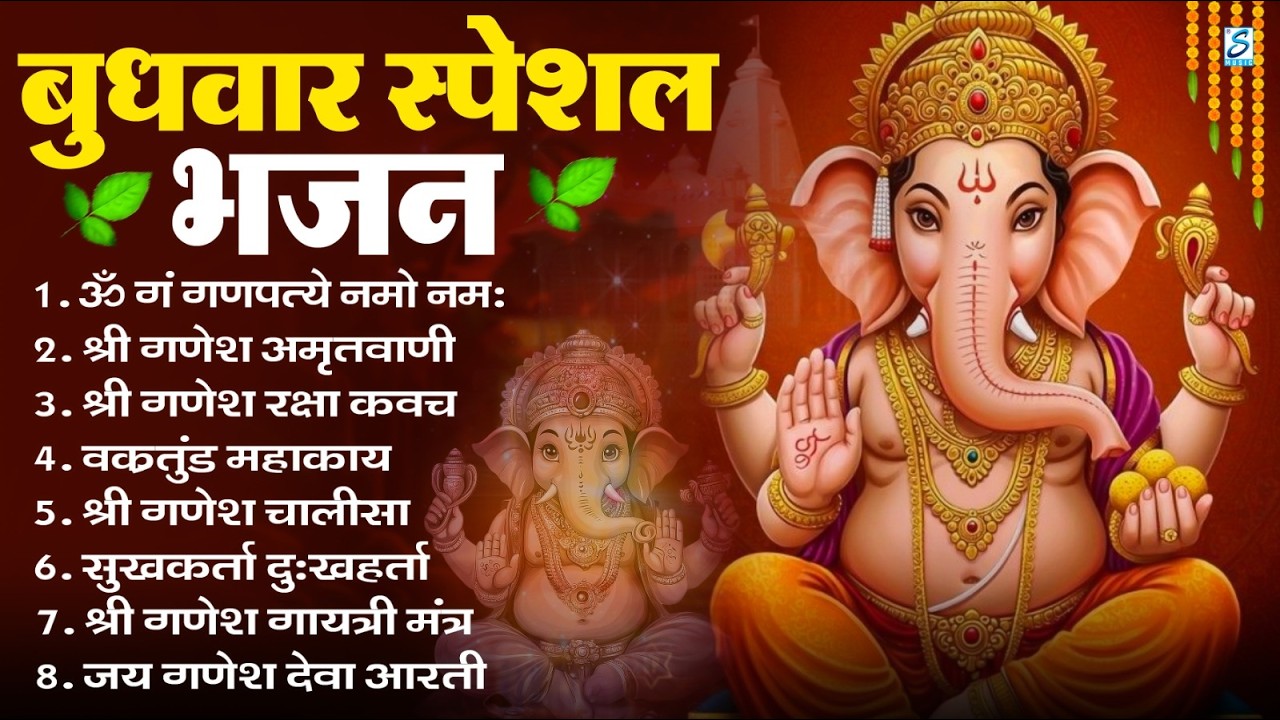 बुधवार भक्ति भजन ॐ गं गणपतये नमो नमः, सुखकर्ता दुखहर्ता, गणेश अमृतवाणी, Nonstop Ganesh ji Ka Bhajan