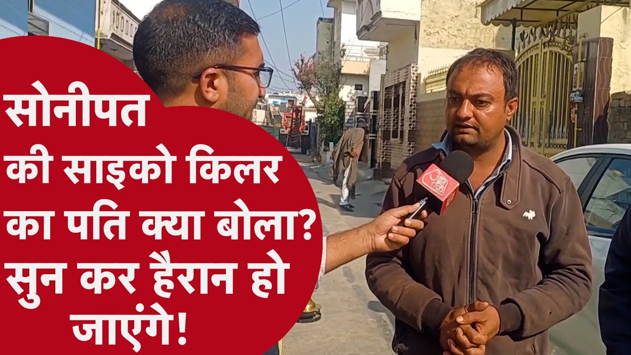 Sonipat Lady Serial Killer: बच्चों को पानी में डूबोकर मारने वाली पूनम का पति क्या बोला?