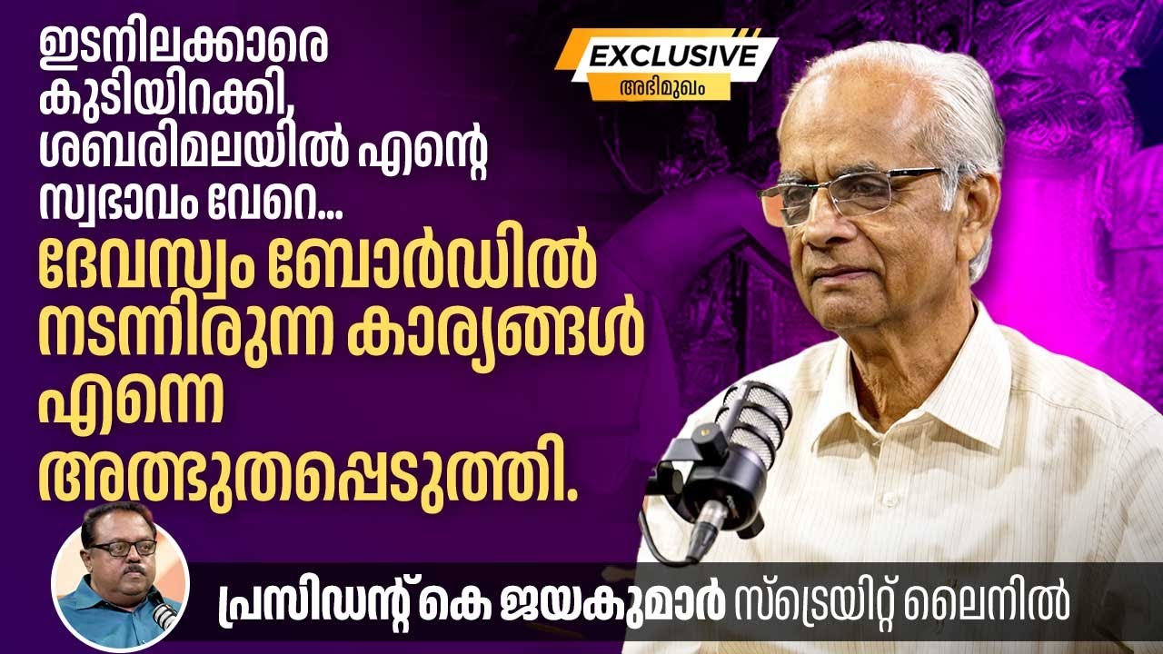 ദേവസ്വം ബോർഡിൽ നടന്നിരുന്ന കാര്യങ്ങൾ എന്നെ അത്ഭുതപ്പെടുത്തി. | Devaswom Board President K Jayakumar