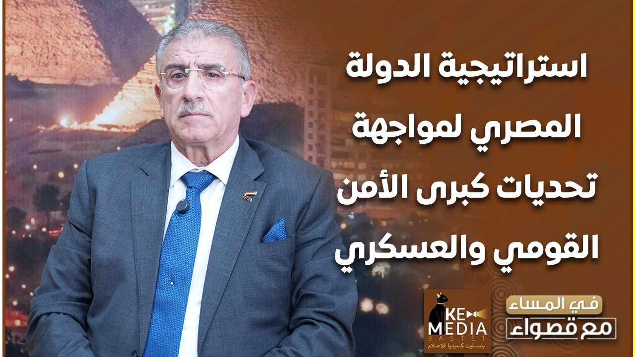 اللواء د. وائل ربيع: مصر لديها من التقديرات ما يكفي لإدارة الملف