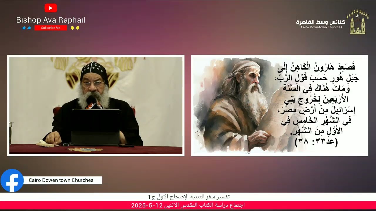 تفسير سفر التثنية الاصحاح1ج1 أنبا رافائيل اجتماع دراسة الكتاب المقدس الاثنين 12-5-2025