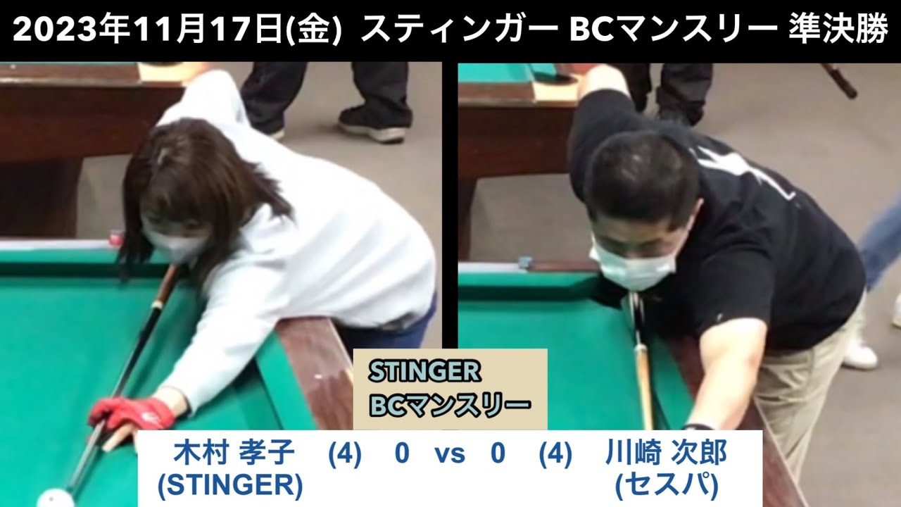 ビリヤードSTINGER BC戦　2023/11/17  準決勝　木村孝子VS川崎次郎
