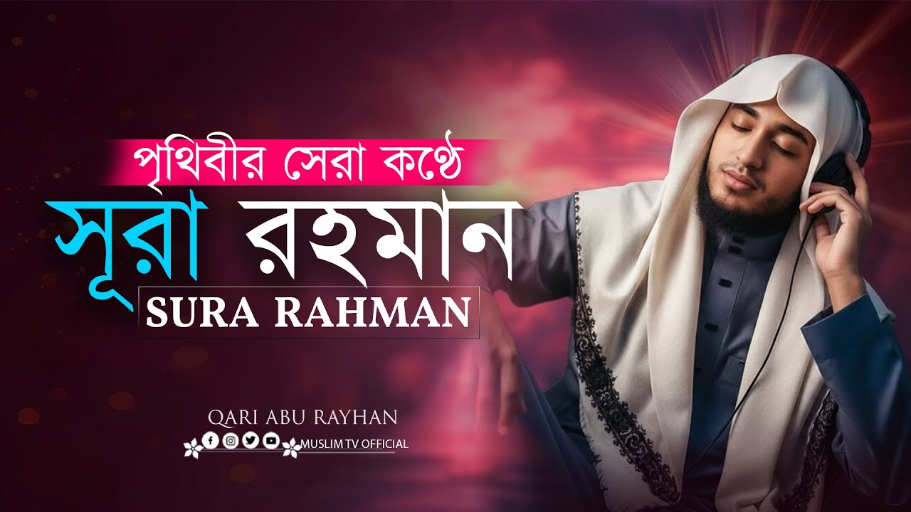সূরা আর-রহমান | বাংলা সুমধুর কোরআন তেলাওয়াত | Qari Abu Rayhan | Muslim TV official
