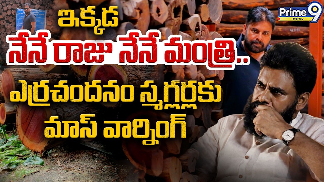 ఇక్కడ నేనే రాజు నేనే మంత్రి | Deputy CM Pawan Kalyan | Red Sandalwood Smuggling | Prime9 Digital