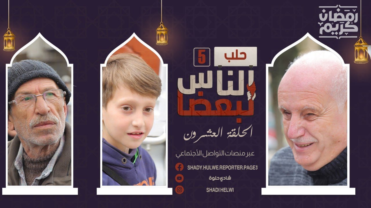 الناس لبعضا | الموسم الخامس | رمضان الخير | الحلقة العشرون