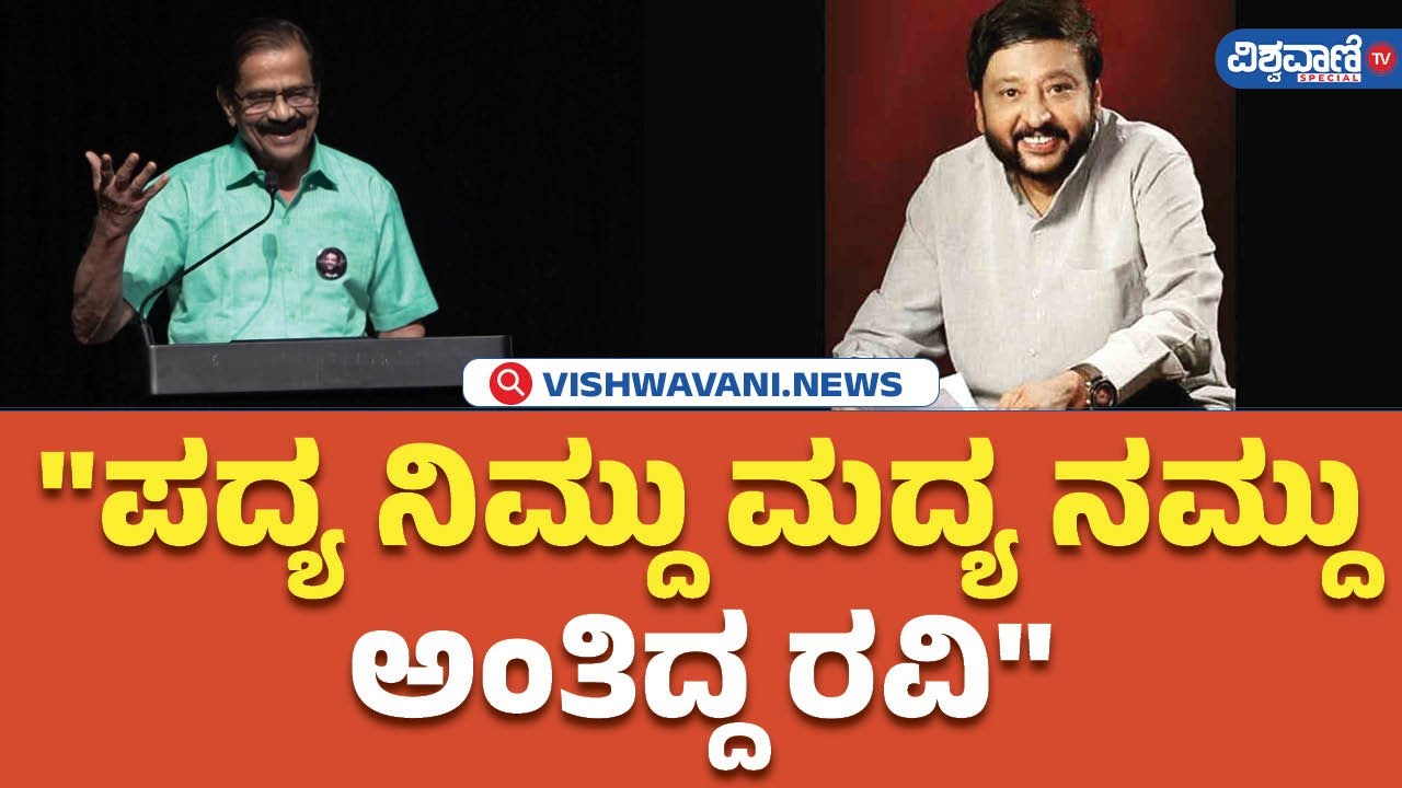 BR Lakshmana Rao About Ravi Belagere | ಪದ್ಯ ನಿಮ್ದು ಮದ್ಯ ನಮ್ದು ಅಂತಿದ್ದ ರವಿ | Vishwavani TV Special