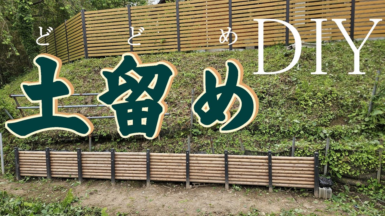 土留めDIY   土砂崩れ対策【第１弾】
