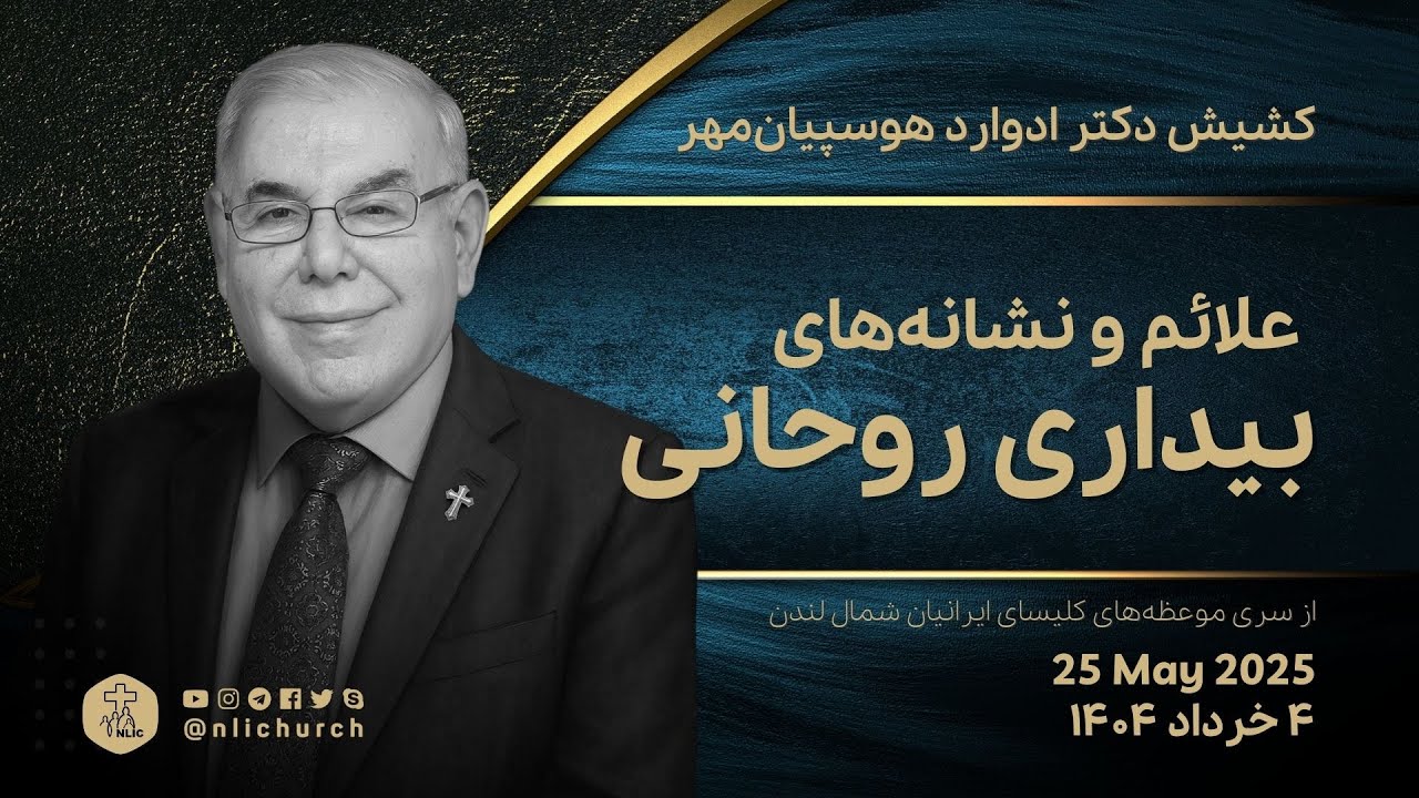 علائم و نشانه‌های بیداری روحانی