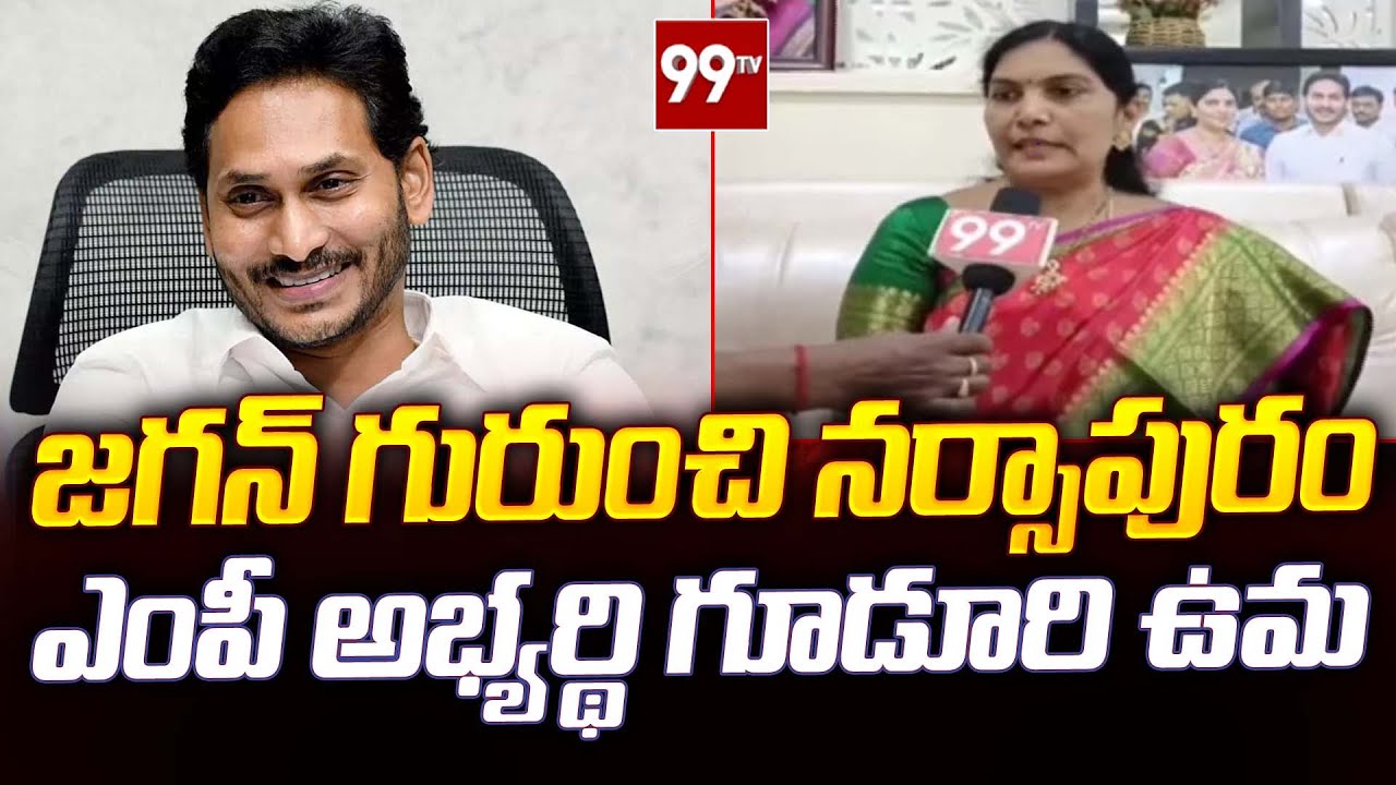 జగన్ గురుంచి నర్సాపురం ఎంపీ అభ్యర్థి గూడూరి ఉమ | Narsapuram MP Candidate Guduri Uma Super | 99TV