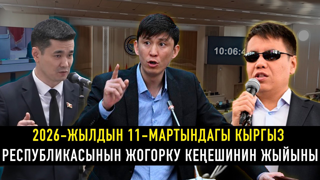 2026-жылдын 11-мартындагы Кыргыз Республикасынын Жогорку Кеңешинин жыйыны