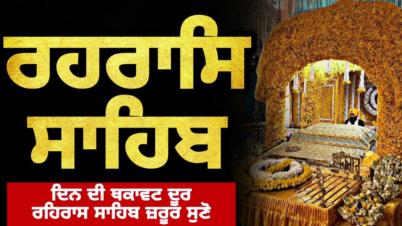 Rehras Sahib Path | ਸ਼ਾਮ ਦੀ ਬਾਣੀ | Evening Peace & Protection