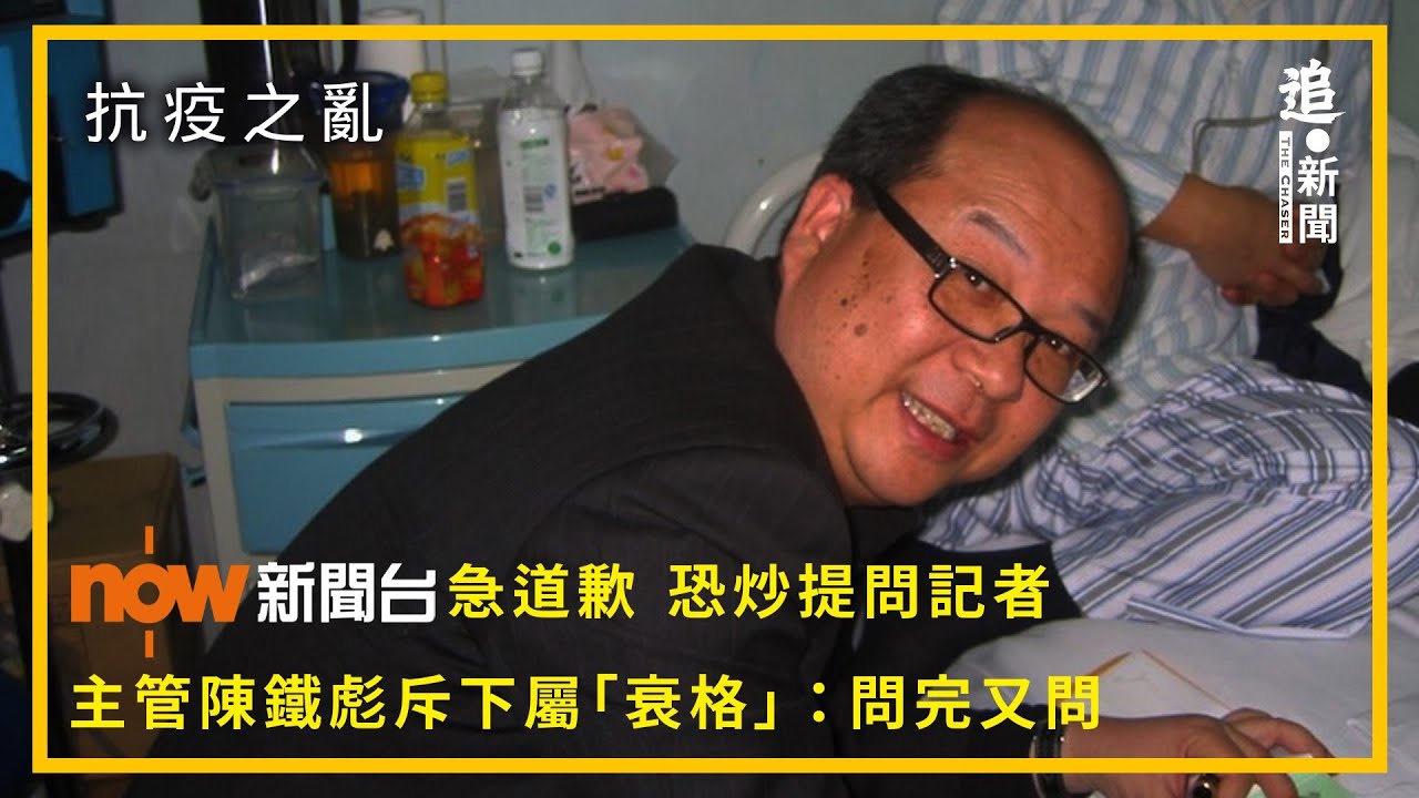 錄音曝光｜Now新聞台急道歉恐炒提問記者 主管陳鐵彪斥下屬「衰格」：問完又問