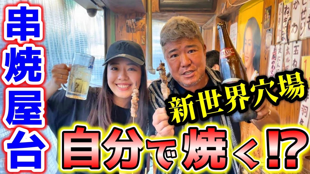 新世界に穴場の焼き鳥屋さんを発見!自分で焼くスタイルが最高に楽しかった