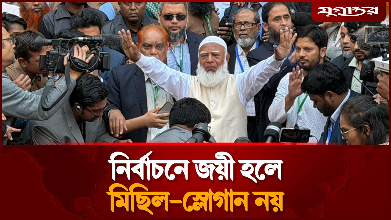 নির্বাচনে জয়ী হলে মিছিল-স্লোগান নয়, জামায়াত আমিরের | Jamaat | Election | Jugantor