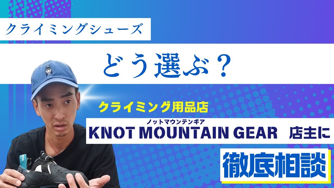 シューズ選びはお任せを❗️ノットクライミングギア店主に相談してみた❗️