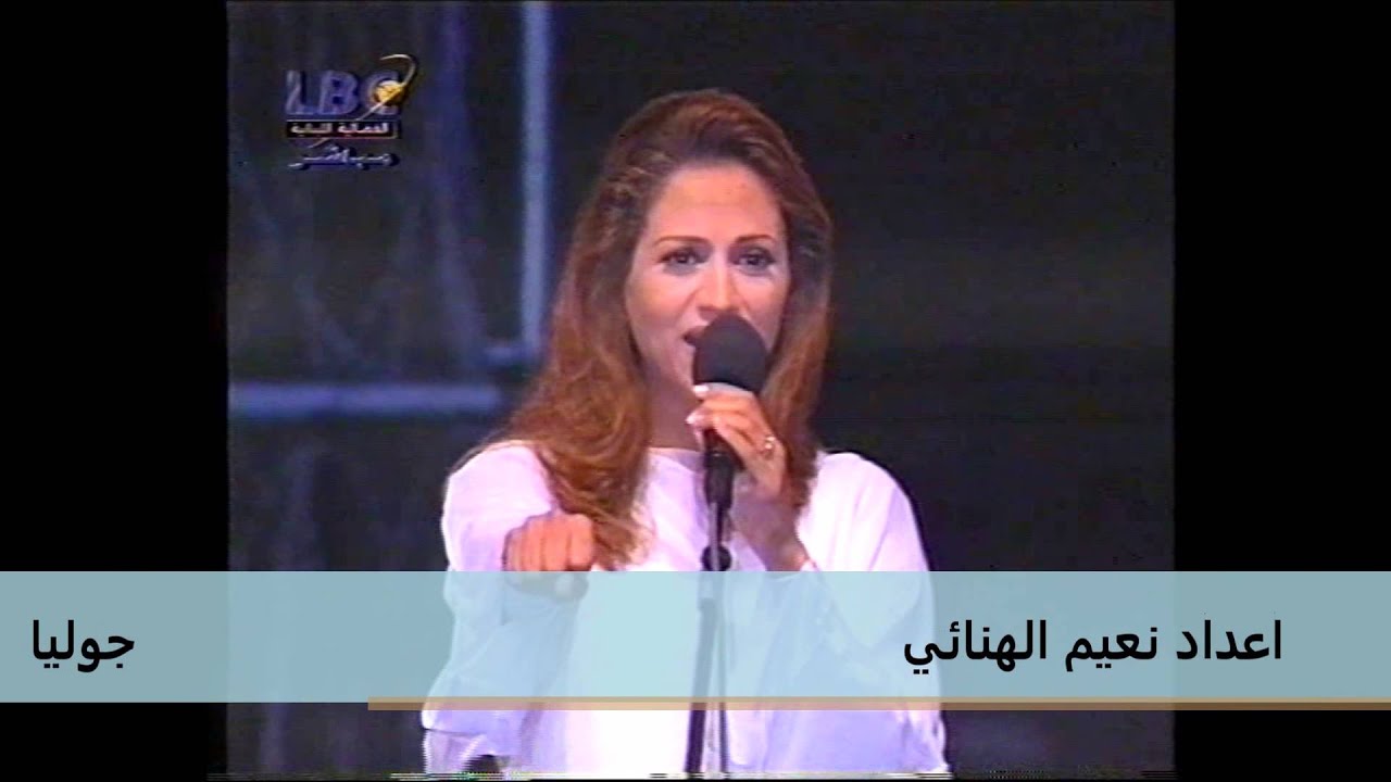 جوليا بطرس - يا ايها الكبار ارنون2000  Julia Boutros