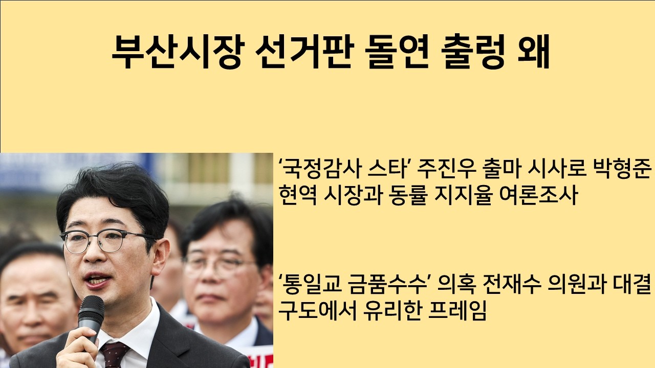 [최병묵의 팩트] 부산시장 선거판 돌연 출렁 왜