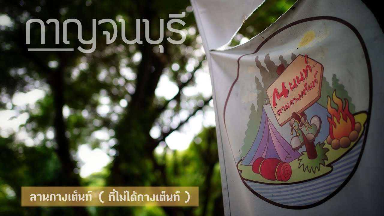 Rin_Alone Ep.47 : ณ นนท์ ลานกางเต็นท์ ( ที่ไม่ได้กางเต็นท์ ) จังหวัดกาญจนบุรี