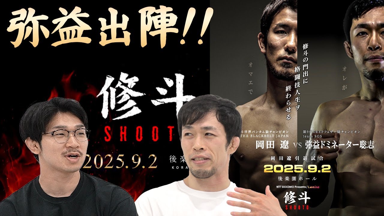 【弥益ドミネーター聡志復帰戦！】格闘技・試合に対する想いとは！