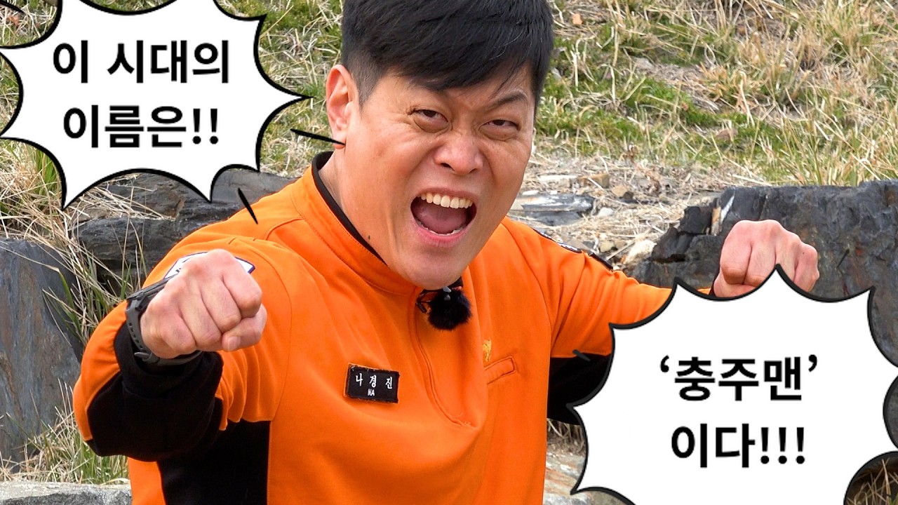 이 시대의 이름은 '충주맨' 이다!!!