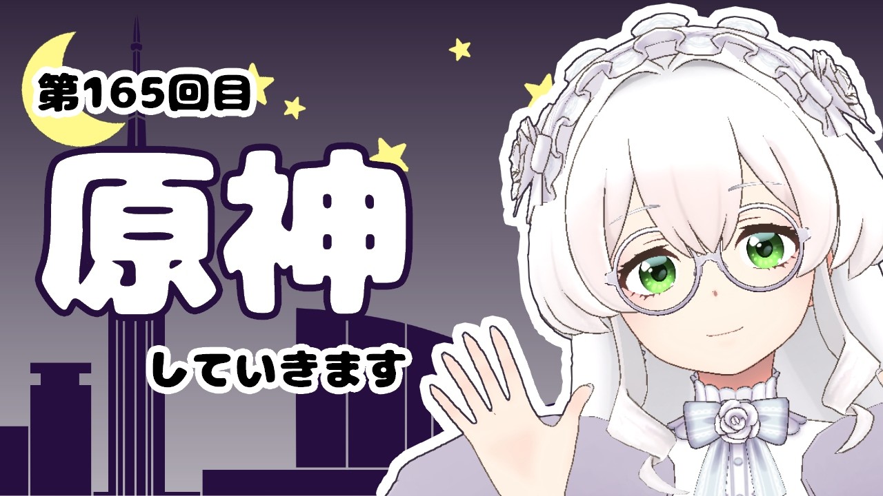 【原神】#165　伝説任務やるよ！