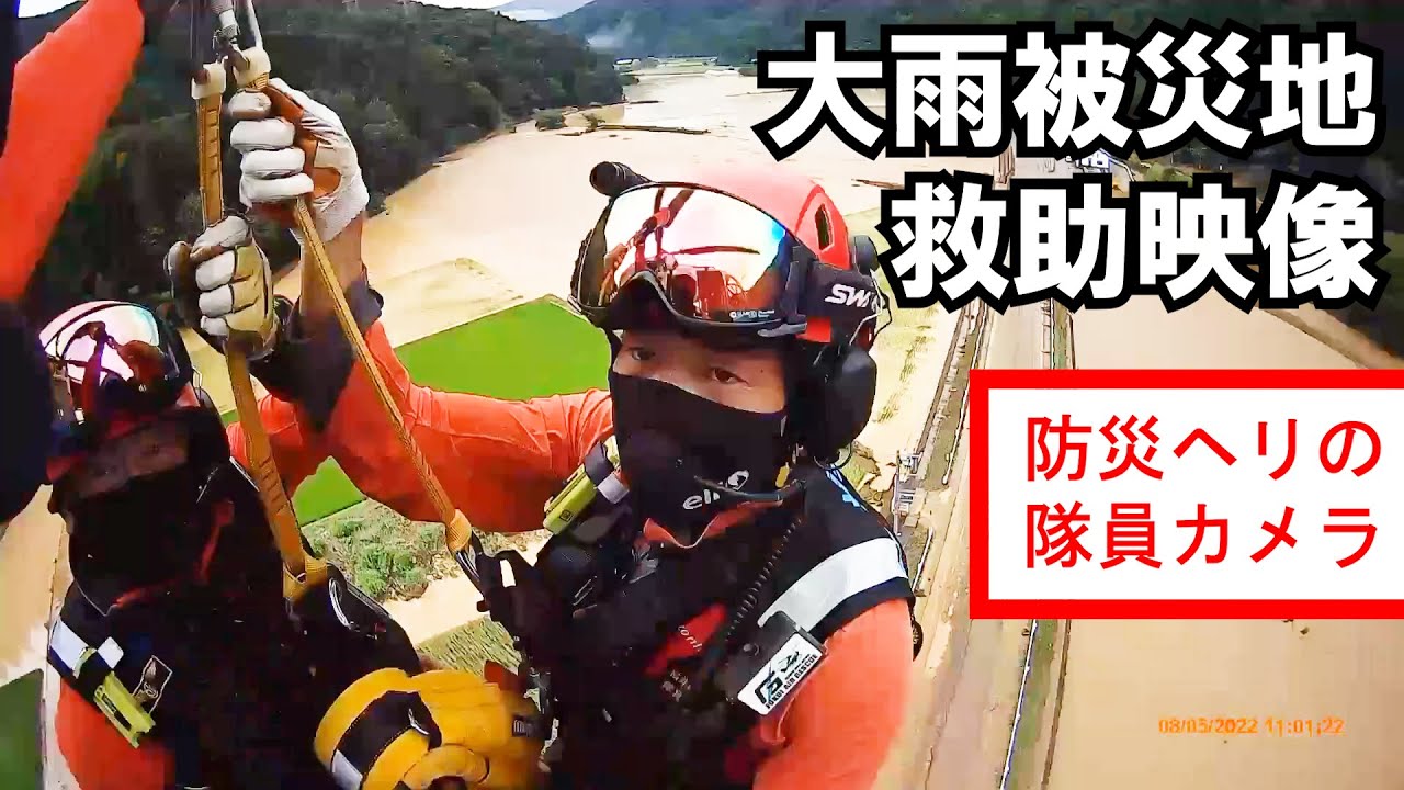 記録的大雨で孤立、浸水…福井県防災ヘリ隊員のカメラが捉えた救助の瞬間　2022年8月福井県南越前町