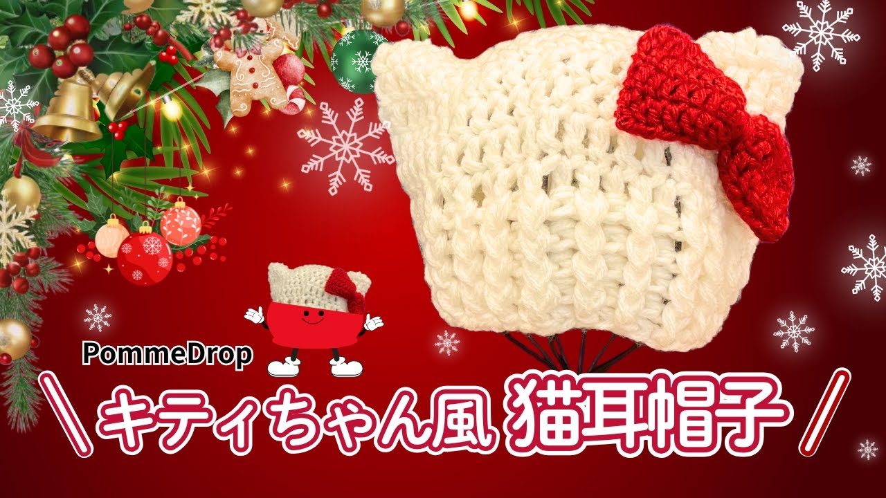 [かぎ針編み] サイズ調整OK♪キティー風猫耳帽子の作り方。初心者向け