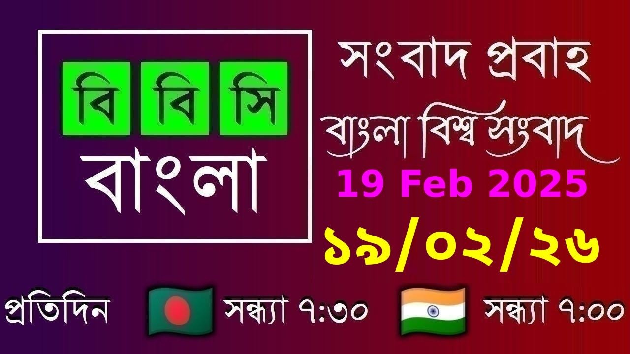 19 Feb 2026  /  বিবিসি প্রবাহ  /  বাংলা লাইভ নিউজ  /  BBC Probaho  /  Live Bangla News  /  7:30 PM