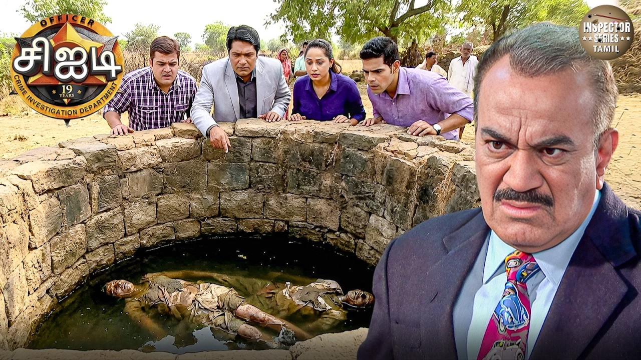 கிராமக் கிணற்றிலிருந்து ஒரு பயங்கரமான ரகசியம் வெளிப்பட்டது. | CID Tamil | New Episode 2026
