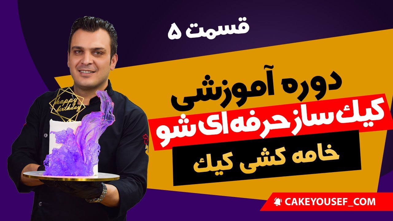 دوره آموزشی رایگان کیک ساز حرفه ای شو | قسمت 5 | خامه کشی کیک|
