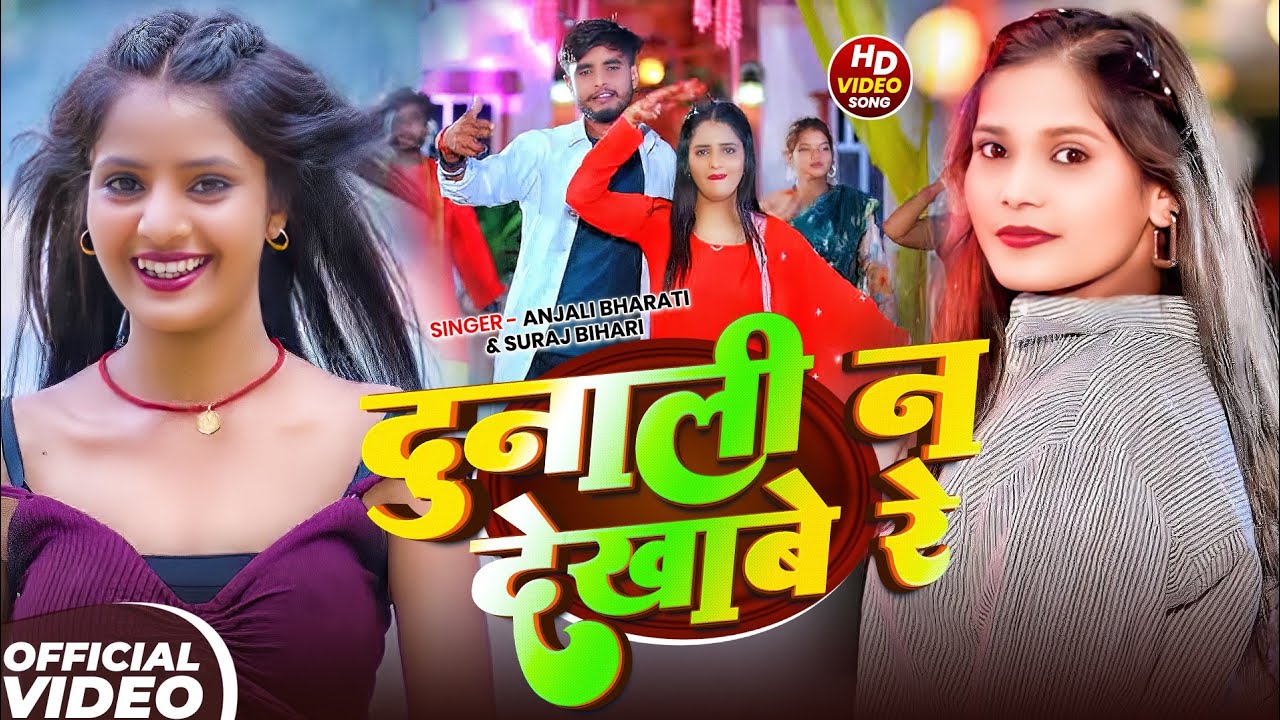 #Video - दुनाली न देखाबे रे - #Suraj Bihari #Anjali Bharati  का एक और सुपरहिट सॉन्ग -#Ft:-#Muskan Kt