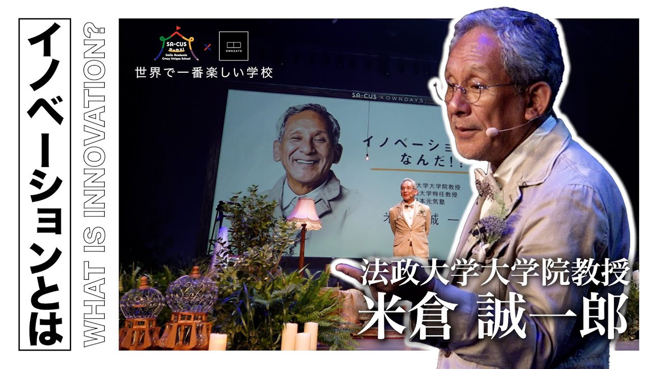 【法政大教授 米倉誠一郎】イノベーションを研究してわかったこと｜世界で一番楽しい学校~SA-CUS~ 2018