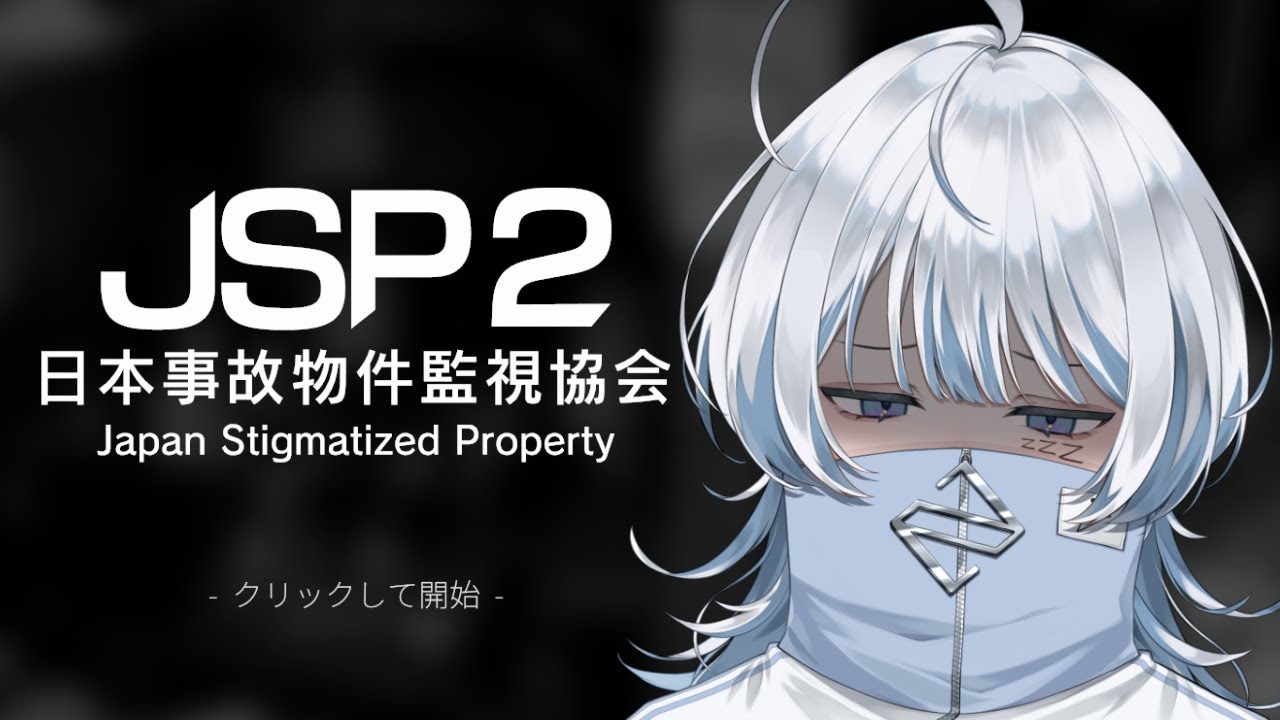 【日本事故物件監視協会2 -Japan Stigmatized Property-】初のゲーム配信だよ❤【寝音まくら/ #新人Vtuber 】