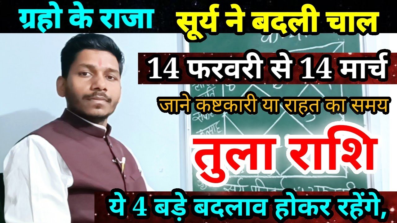 सूर्यगोचर तुला राशि 1 माह की भविष्यवाणी/Tula Rashi 14 February se 14 March 2026 Rashifal