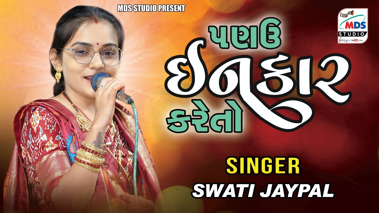 Swati Jaypal | પણ ઉ  ઇનકાર કરેતો | Kutchi Vaval | Pan Hu Inkar kareto | MDS STUDIO