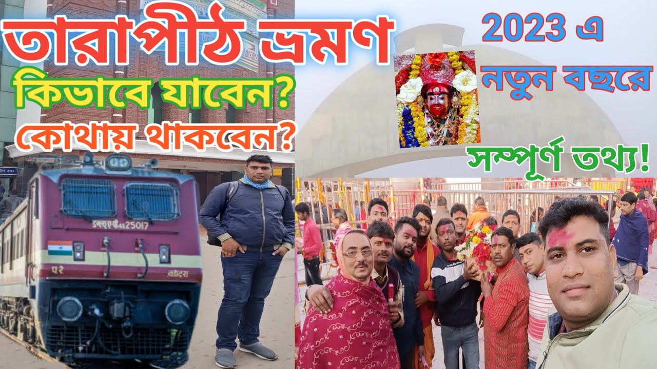 তারাপীঠ মন্দির ভ্রমণ!Tarapith Temple Tour! তারাপীঠ মহাশ্মশান!Tarapith Maha Shashan! Tarapith 2023