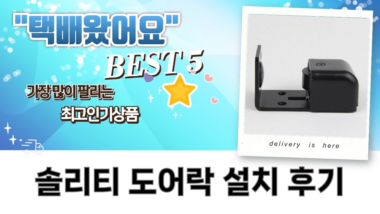 솔리티 도어락 자가설치  수도권 방문설치 후기: 꿀팁 대방출!