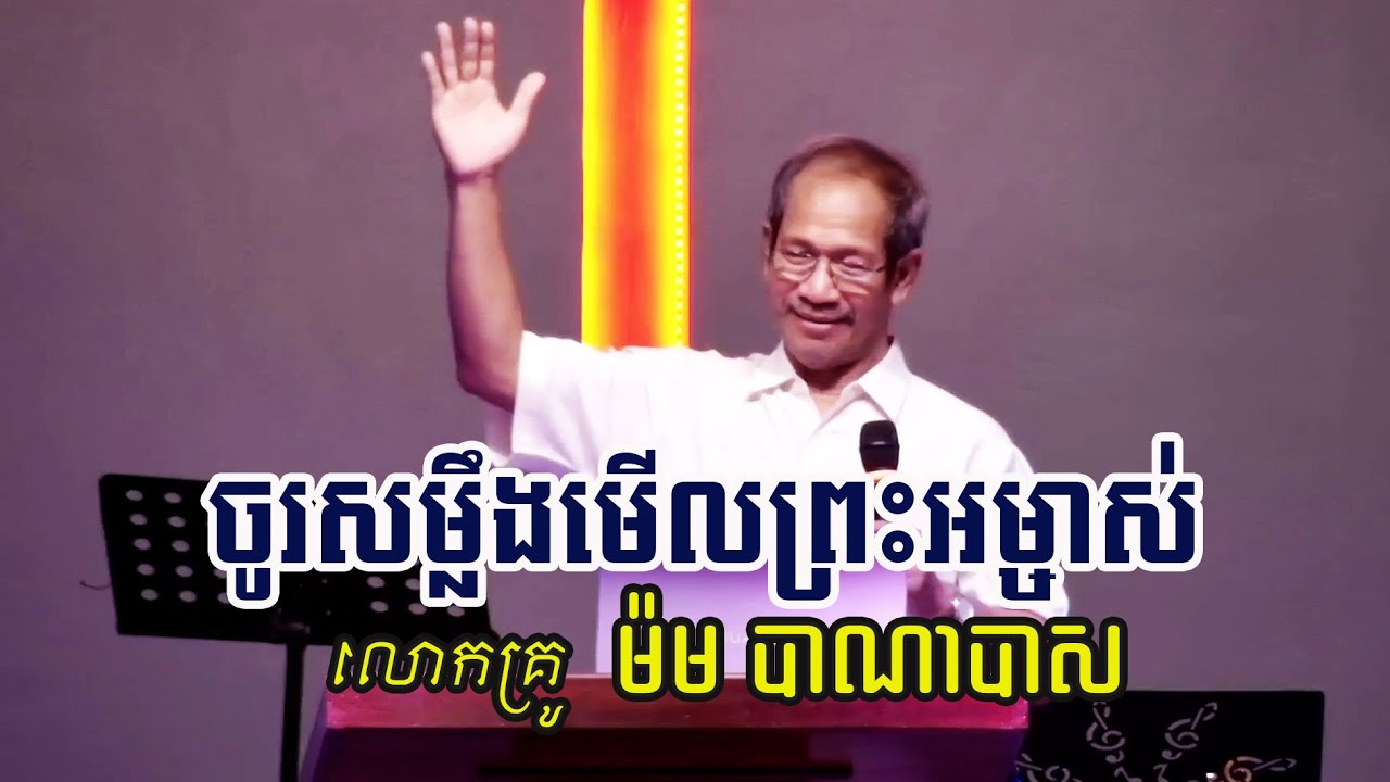 ចូរសម្លឹងមើលព្រះអម្ចាស់ពេលមានទុក្ខលំបាក - លោកគ្រូ ម៉ម បាណាបាស