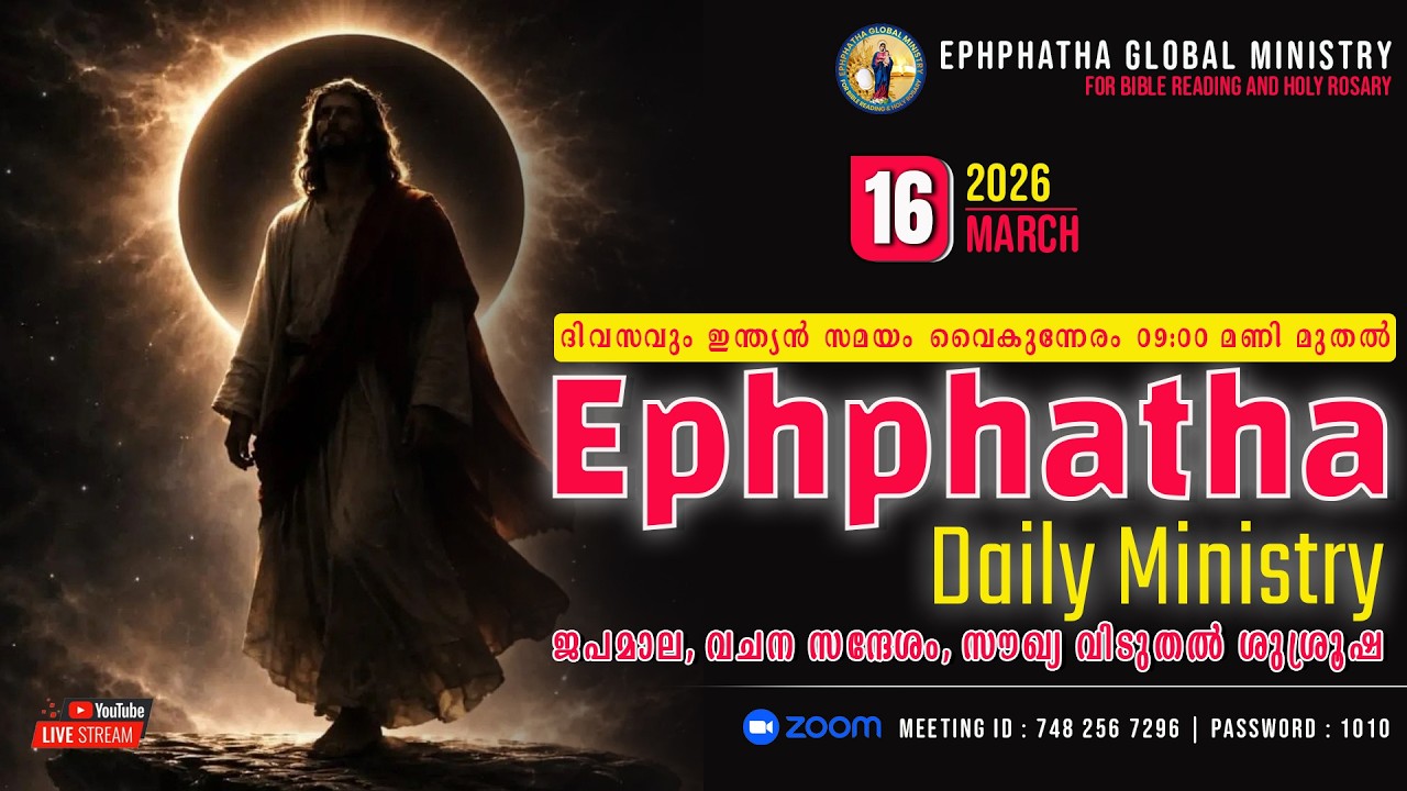 ജപമാല, വചന സന്ദേശം, സൗഖ്യ വിടുതൽ ശുശ്രൂഷ - 16-Mar-2026