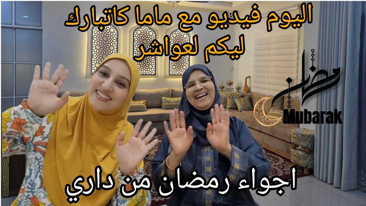 اليوم فيديو مع ماما كاتبارك ليكم لعواشر😍 أجواء رمضان من داري رمضان مبارك