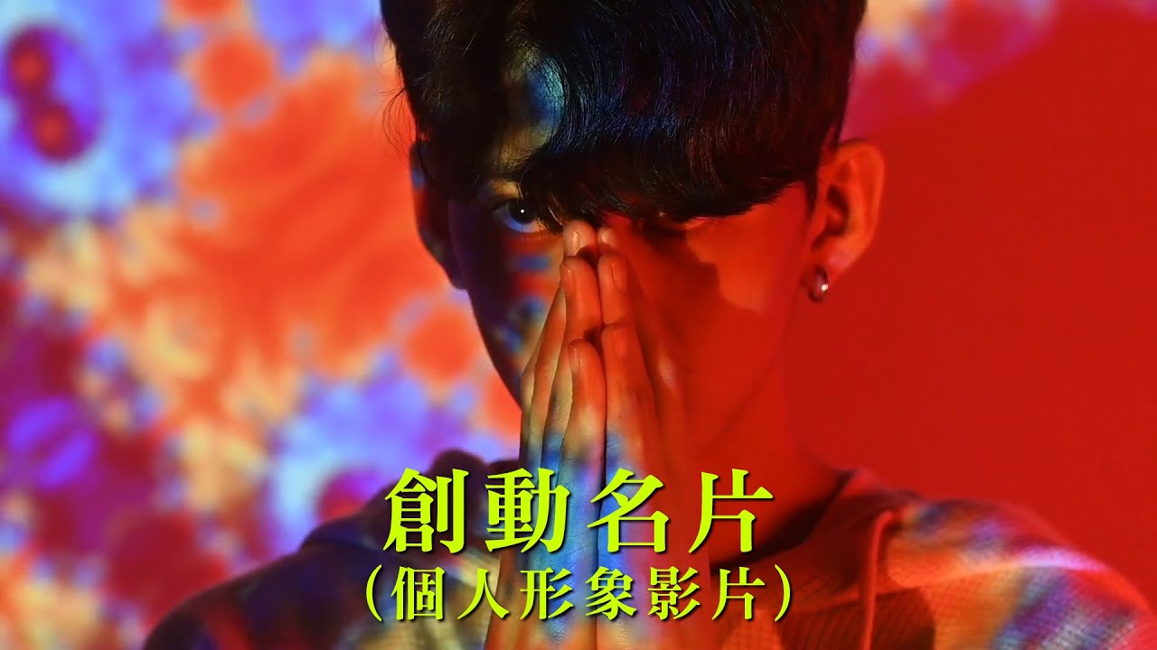 【創動名片】(個人形象影片) 林忠勇